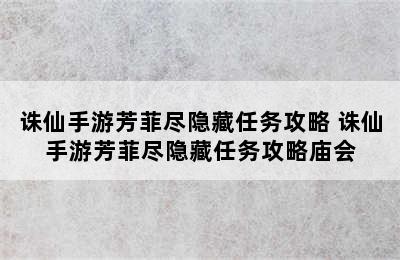 诛仙手游芳菲尽隐藏任务攻略 诛仙手游芳菲尽隐藏任务攻略庙会